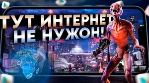 ?ТОП 10 ЛУЧШИЕ ИГРЫ на АНДРОИД и iOS БЕЗ ИНТЕРНЕТА | Во что поиграть?