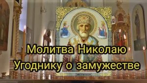 Молитва Николаю Угоднику о замужестве