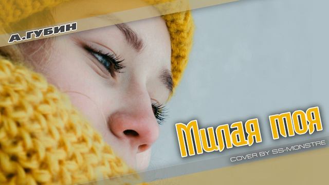 А.Губин - Милая моя / My darling (cover by ss-Monstre) смотреть онлайн