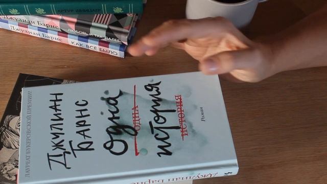 Книжный подкаст #1 "Одна история" Джулиан Барнс смотреть онлайн