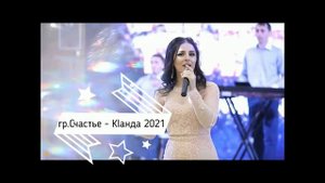 гр.Счастье - Кlанда 2021