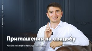 Как приглашать гостей на свадьбу. Урок №3 Культура свадьбы. Ведущий Алексей Дюжев