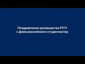 Поздравление руководства РГГУ с Днем российского студенчества