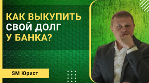 Как выкупить свой долг у банка?