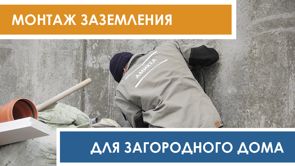 Монтаж заземления