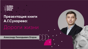 Александр Егоров о своих впечатлениях | Презентация книги А.Г.Сухарева "Дороги жизни"