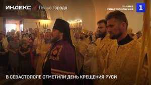В Севастополе отметили День крещения Руси