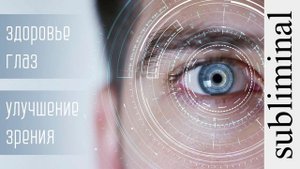 Здоровье глаз. Улучшение зрения. Скрытые аффирмации. Саблиминал. Subliminal.
