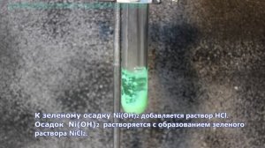 Ni(OH)2+HCl=NiCl2+H2O Ионное и молекулярное уравнения реакции, демонстрация.