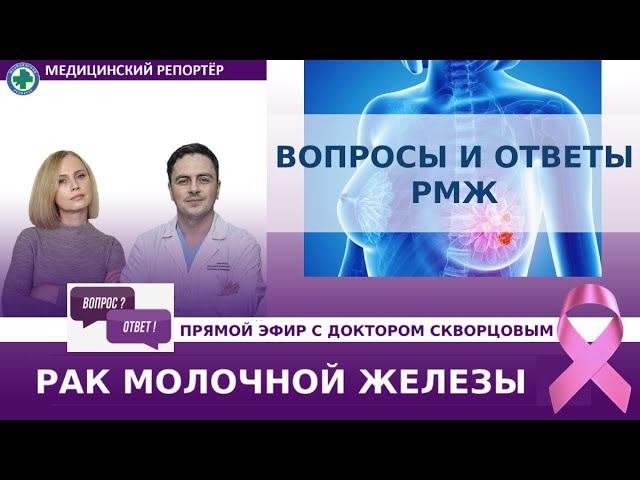 РМЖ: ВОПРОСЫ И ОТВЕТЫ в прямом эфире!