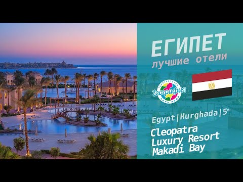 Cleopatra Luxury Resort Makadi Bay