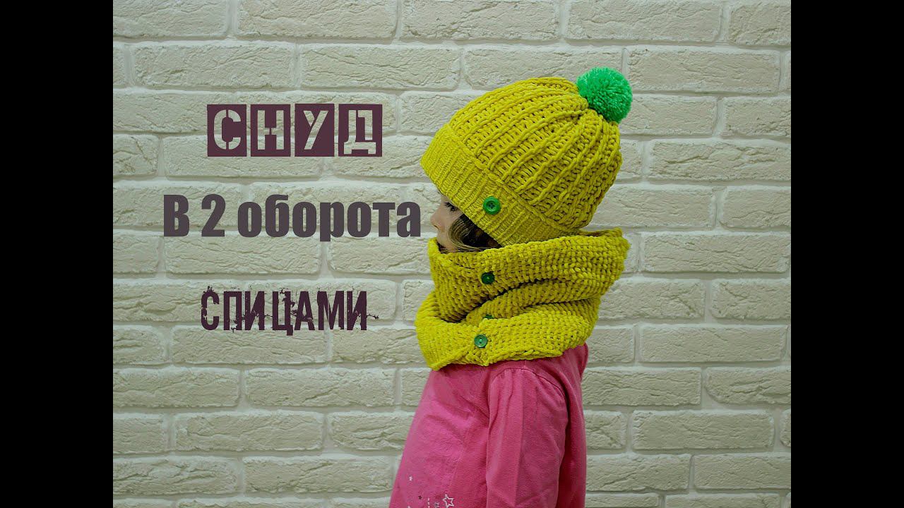 ШАРФ СНУД в 2 оборота СПИЦАМИ. Платочной вязкой. Велюровая пряжа. смотреть онлайн