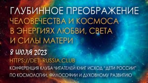 Глубинное преображение человечества и Космоса в энергиях Любви, Света и Силы МАТЕРИ