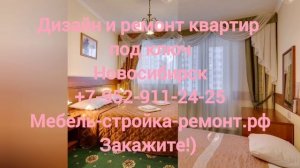 Дизайн ремонт квартир коттеджей гостиниц в Новосибирске +7-952-911-24-25 мебель-стройка-ремонт.рф