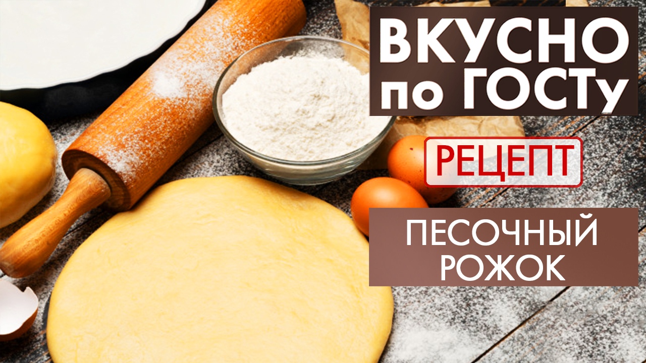 Песочный рожок | Рецепт | Вкусно по ГОСТу