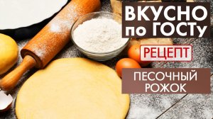 Песочный рожок | Рецепт | Вкусно по ГОСТу