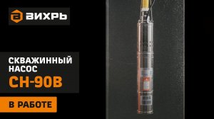 Скважинный насос ВИХРЬ СН-90В в работе