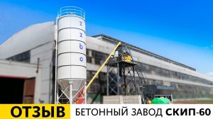 Отзыв о запуске бетонного завода СКИП-60 | г. Стерлитамак