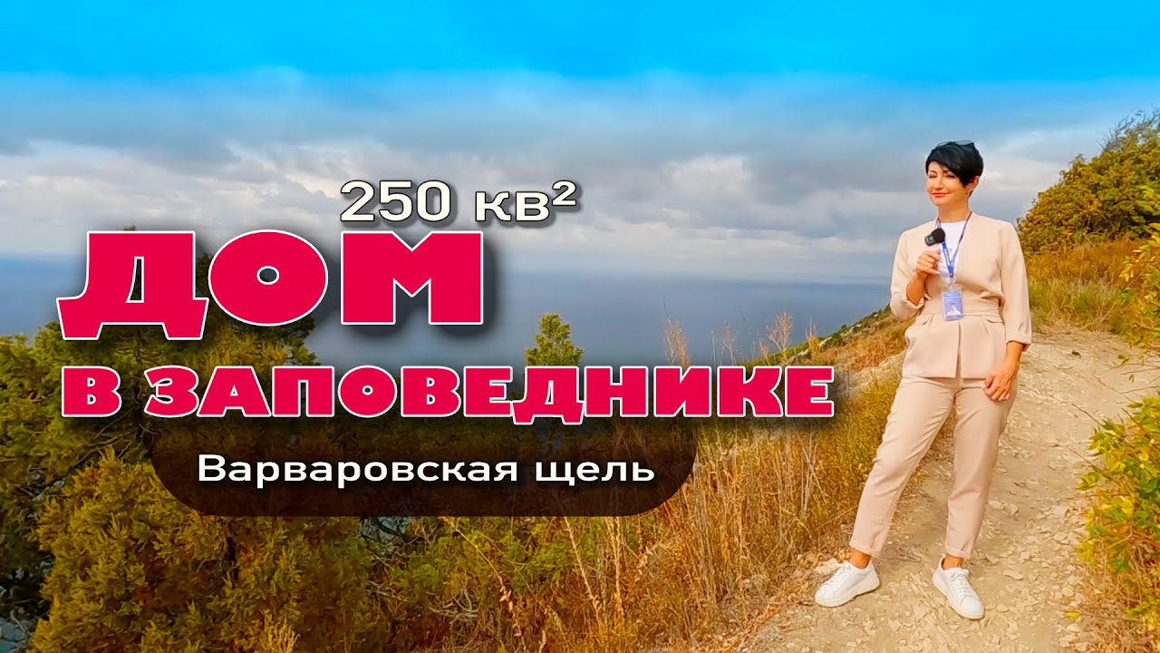 Анапа. Дом 250 кв.м  в заповеднике #анапа #жильеуморя #домуморя #море #недвижимость #купитьдом