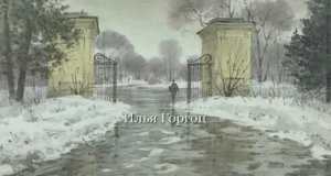 Илья Горгоц, акварель