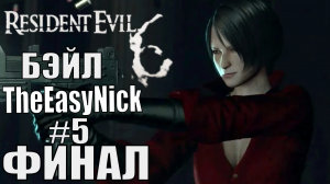 Resident Evil 6. CO-OP. Дмитрий Бэйл и EasyNick. ФИНАЛ. Ада Вонг.