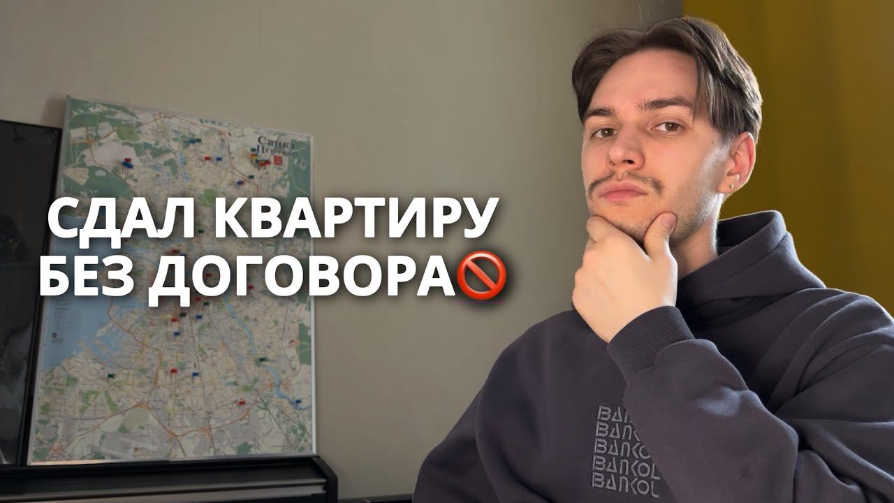 Можно ли сдать квартиру без договора?