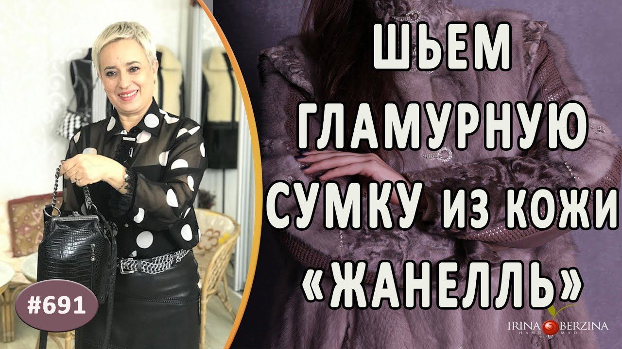 СОЛИДНАЯ АВТОРСКАЯ СУМКА "ЖАНЕЛЛЬ-3". Как сшить строгую гламурную модель сумки из кожи с фермуаром