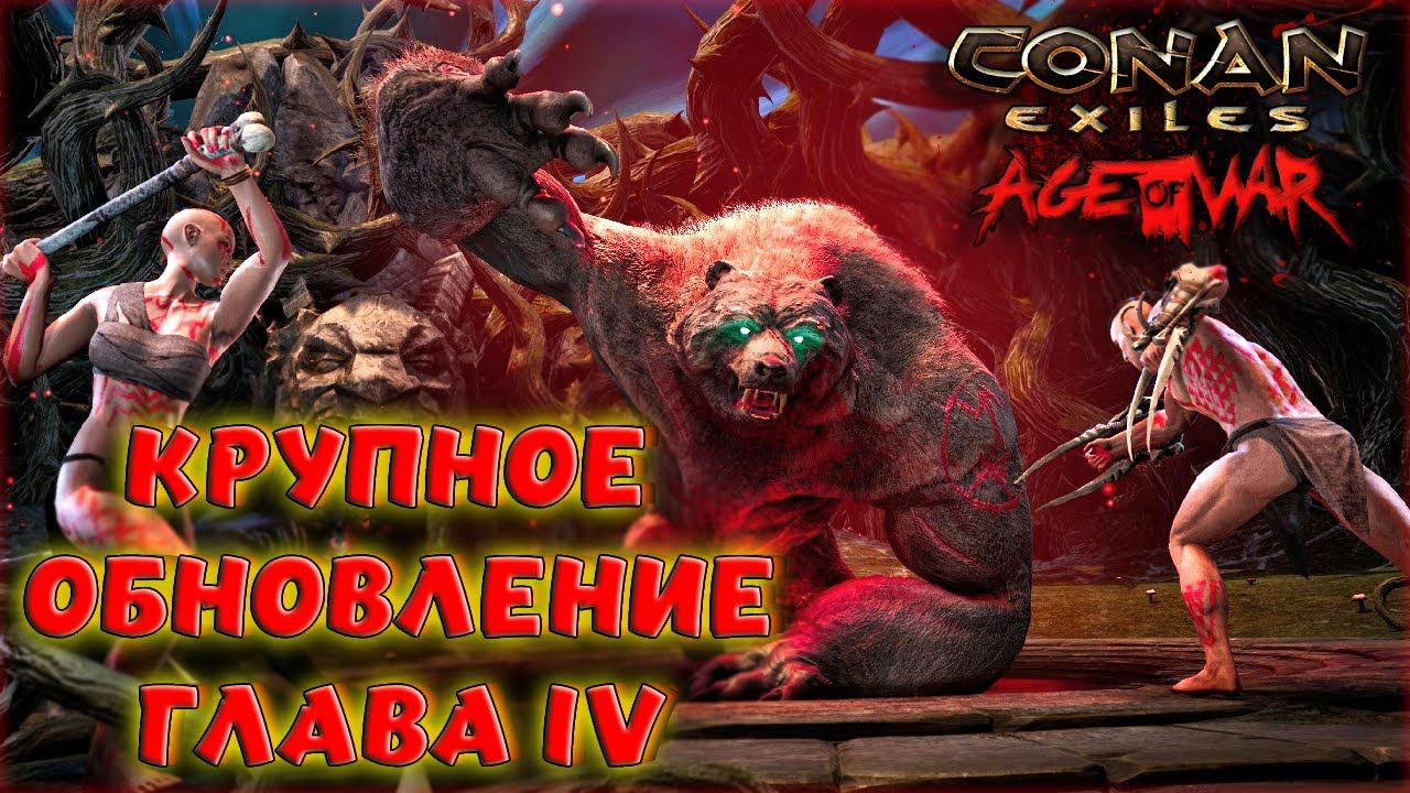 Conan Exiles : Age of War Chapter IV. КРУПНОЕ ОБНОВЛЕНИЕ В БЕТА-ВЕРСИИ. ОБЗОР ОБНОВЛЕНИЯ (РЕЛИЗ)