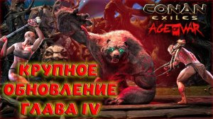 Conan Exiles : Age of War Chapter IV. КРУПНОЕ ОБНОВЛЕНИЕ В БЕТА-ВЕРСИИ. ОБЗОР ОБНОВЛЕНИЯ (РЕЛИЗ)