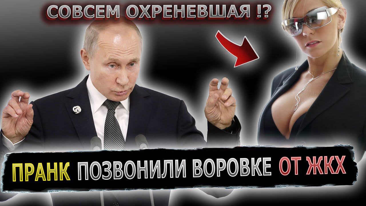 ДИРЕКТОР УК ЖКХ, УСЛЫШАВ ГОЛОС ПУТИНА, РАСТЕРЯЛАСЬ #пранк #жкх #директор #москва #ук #тсж смотреть онлайн