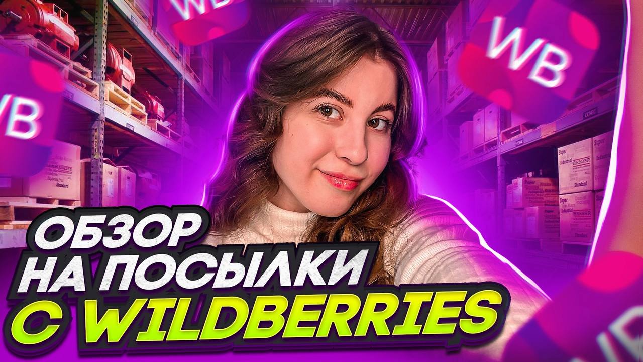 ОБЗОР НА ПОСЫЛКИ С WILDBERRIES