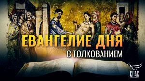 «ПОЗВОЛИТЕЛЬНО ЛИ ВРАЧЕВАТЬ В СУББОТУ?» / ЕВАНГЕЛИЕ ДНЯ