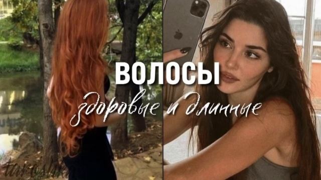 волосы мечты | саблиминал