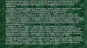 Артеменко М.В. Лекция №24 «Эволюция кибернетики и вычислительной техники»