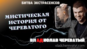 Мистическая история от Череватого #владчереватый #битваэкстрасенсов23сезон