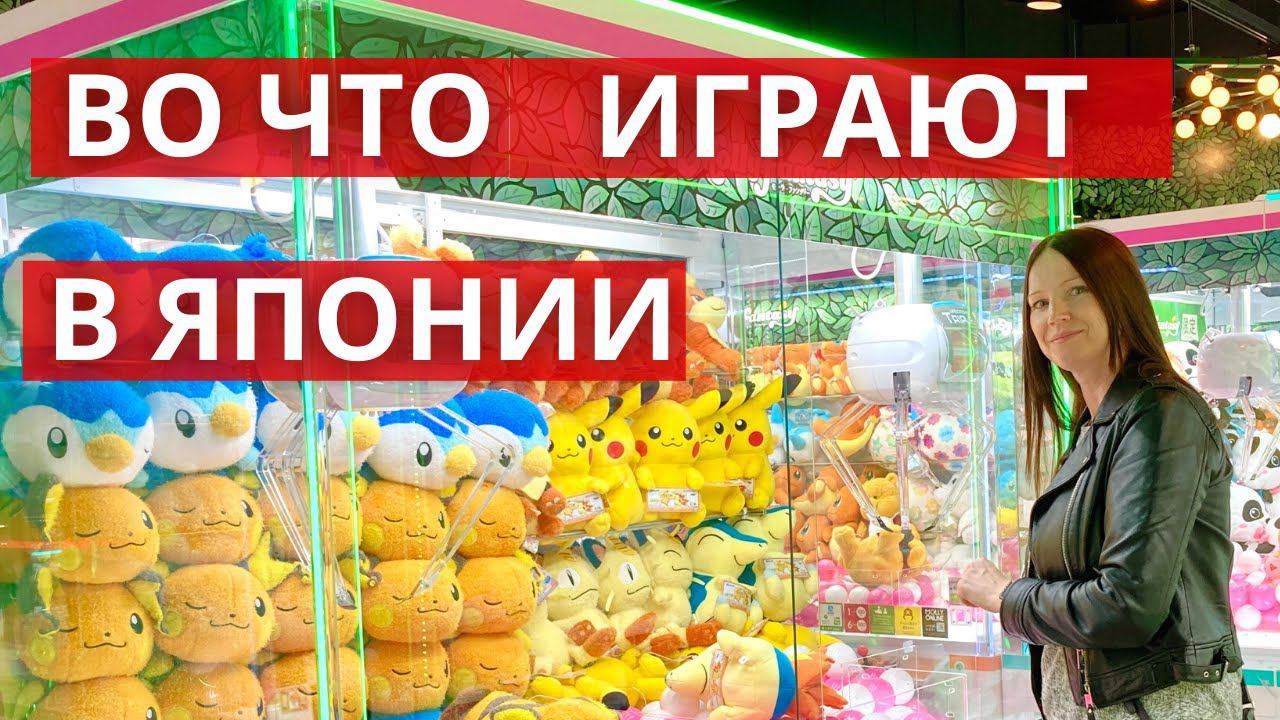 Можно ли выиграть в игровых автоматах в Японии для детей и взрослых?  Магазин японских игрушек.