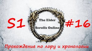 TESO📜|#S1#16|Завершаем сертификацию|Полное прохождение в хронологическом порядке