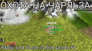 ОСАДА КРАКОВА. ЧАСТЬ 2: "НЕРАВНЫЙ БОЙ" [Steel and Flesh 2: New Lands]#8
