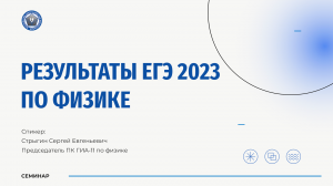 Результаты ЕГЭ 2023 по физике