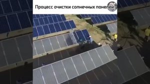 Процесс очистки солнечных панелей