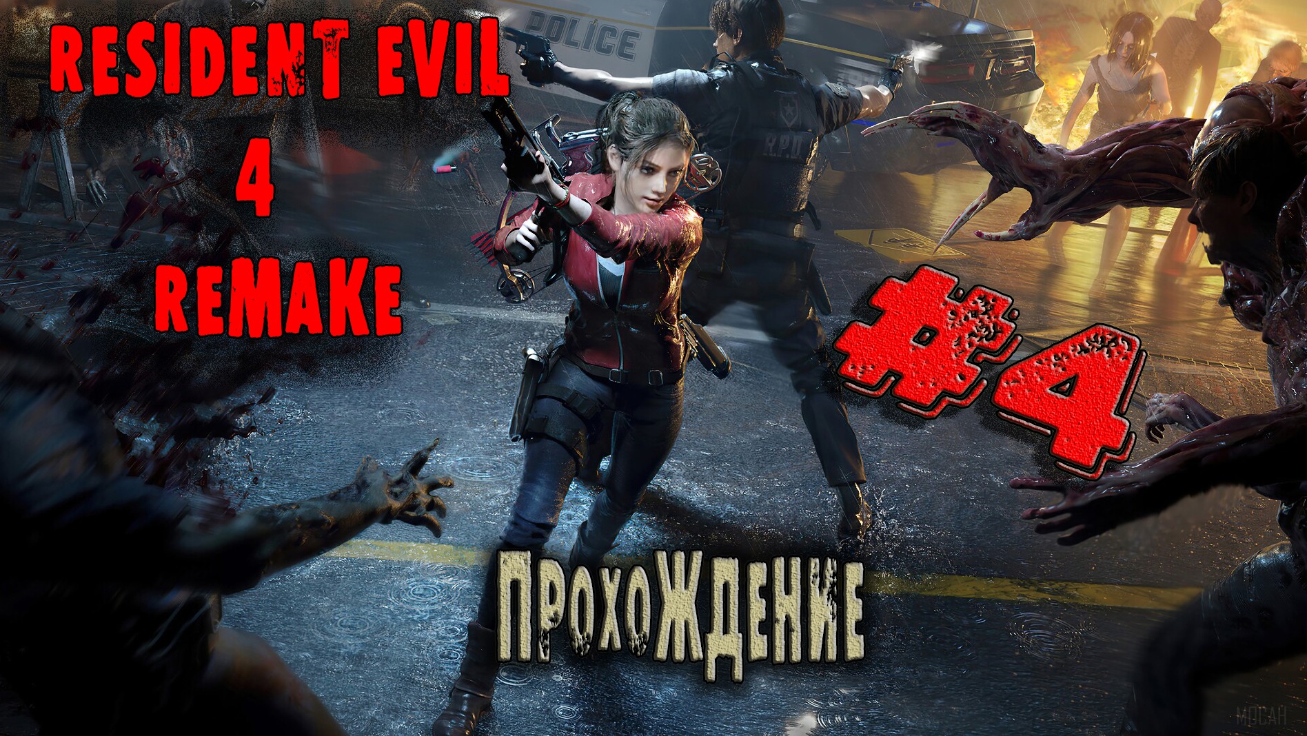 Хоррор игры|Resident Evil 4 Remake|Прохождение #4