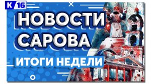 Новости Сарова. Итоги недели 26.08 – 30.08