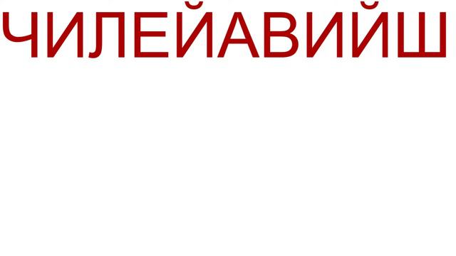 анаграммы смотреть онлайн