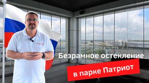 Безрамное остекление ресторана в Москве. Раздвижное остекление террасы ресторана в парке Патриот