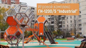 Игровой комплекс ГН-1200/5 "Industrial" /// 2022.01.19