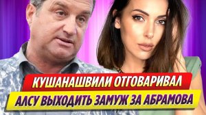 Отар Кушанашвили отговаривал Алсу выходить замуж за Яна Абрамова