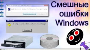 Смешные ошибки Windows #80 | Хагги Вагги