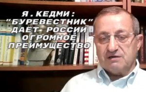 Я.Кедми_ «Буревестник» переводит ядерное противостояние России и США на совершенно новый уровень