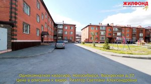 Однокомнатная квартира, Новосибирск, Кировский район, Воскресная д.37 Агентство недвижимости ЖИЛФОНД
