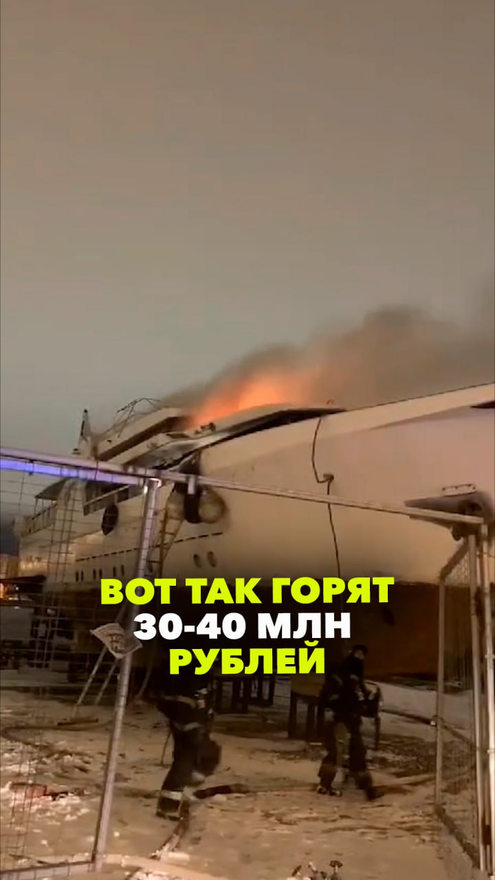 Как горят 30-40 млн рублей? Смотрите! Спасатели тушат яхту Laimarita в Петербурге